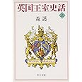 英国王室史話 上巻 (中公文庫 も 23-1)