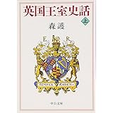 英国王室史話 上巻 (中公文庫 も 23-1)