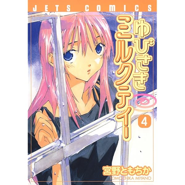 ゆびさきミルクティー 3 (ジェッツコミックス) | 宮野ともちか | 青年