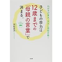 わが子が東大・京大に現役合格! 子どもの学力は12歳までの「母親