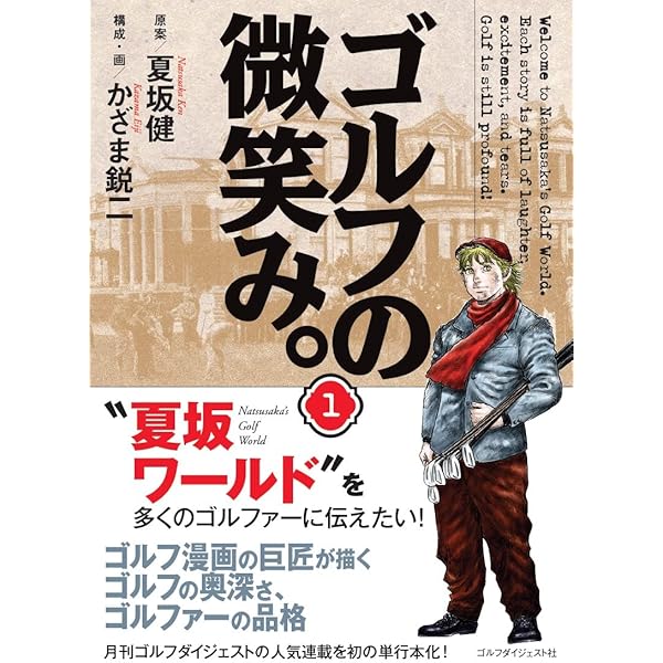 ゴルフの微笑み。第一巻 (ゴルフダイジェストの本) | 夏坂 健, かざま