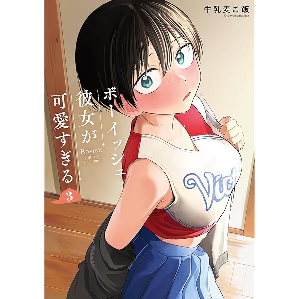 Amazon.co.jp: ボーイッシュ彼女が可愛すぎる 2巻 (デジタル版ガンガン