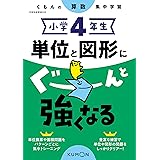 小学4年生 単位と図形にぐーんと強くなる (くもんの算数集中学習)