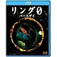 リング0 ～バースデイ～ [Blu-ray]