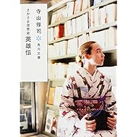 不思議図書館 (角川文庫) | 寺山 修司, 鈴木成一デザイン室 |本 | 通販