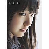 鈴木愛理写真集 『 巡る春 』