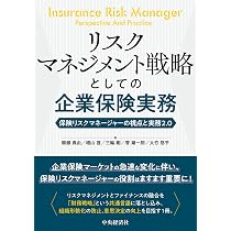 リスクマネジメント戦略としての企業保険実務 | 柳瀬 典由, 増山 啓