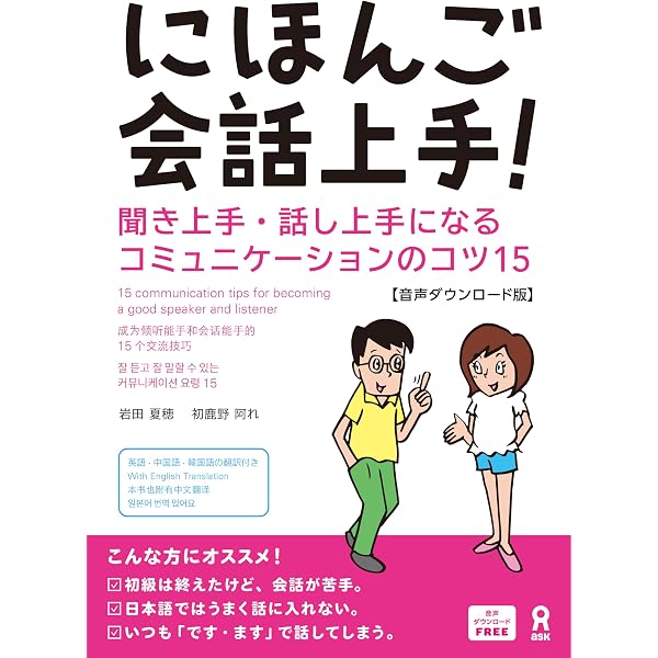 にほんご会話上手! 聞き上手・話し上手になるコミュニケーションのコツ