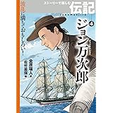 波乱に満ちておもしろい! ストーリーで楽しむ伝記 (4) ジョン万次郎