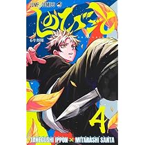 しのびごと 4 (ジャンプコミックス) | みたらし 三大, たけぐし 一本