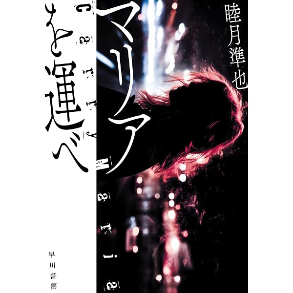 Amazon.co.jp: 機工審査官テオ・アルベールと永久機関の夢 (ハヤカワ