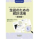 生徒のための統計活用～基礎編～