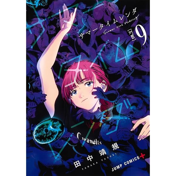 サマータイムレンダ 11 (ジャンプコミックス) | 田中 靖規 |本 | 通販