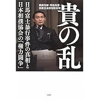 生きざま 私と相撲、激闘四十年のすべて | 貴乃花光司 |本 | 通販 | Amazon