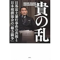 貴乃花 我が相撲道 | 石垣 篤志 |本 | 通販 | Amazon