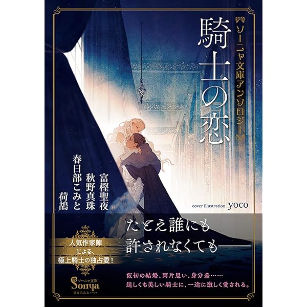 ソーニャ文庫アンソロジー 化け物の恋 | 山野辺 りり, 八巻 にの
