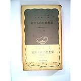 忘れられた思想家 上: 安藤昌益のこと (岩波新書)