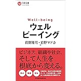 ウェルビーイング (日経文庫)