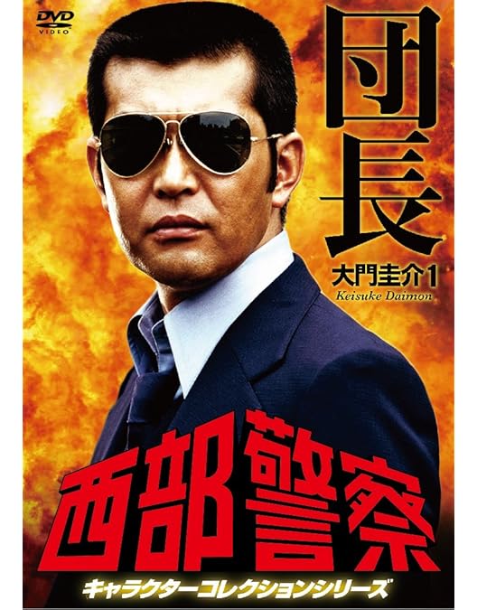 西部警察　PARTⅠセレクション　大門BOX 2 [DVD] Amazon.co.jp: 西部警察 PARTⅠセレクション 大門BOX 2 [DVD] : 石原