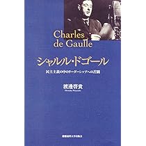 Amazon.co.jp: シャルル・ドゴール:民主主義の中のリーダーシップへの