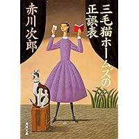 赤川次郎先生　直筆サイン入り　三毛猫ホームズの失楽園 1997年 Amazon.co.jp: 三毛猫ホームズの失楽園 (角川文庫) : 赤川 次郎: 本