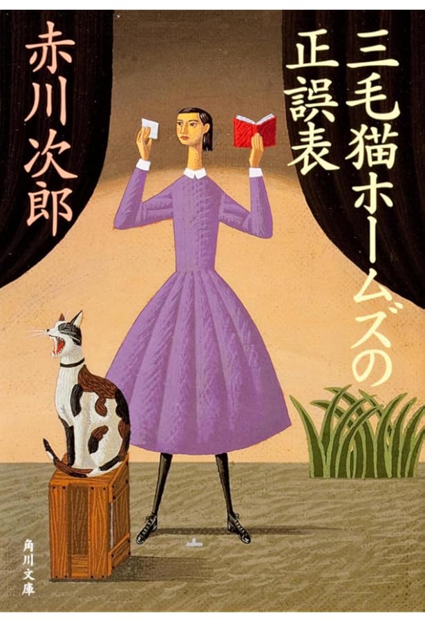 Amazon.co.jp: 三毛猫ホームズの失楽園 (角川文庫) : 赤川 次郎: 本