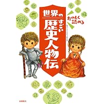 たのしく読める 世界のすごい歴史人物伝 (楽しく学べるシリーズ