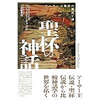 Amazon.co.jp: 英雄の旅: ジョーゼフ・キャンベルの世界