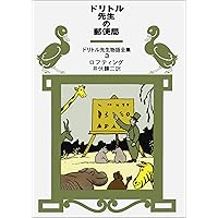 Amazon.co.jp: ドリトル先生物語全集 (全12巻セット) : ヒュー