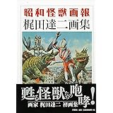 昭和怪獣画報 梶田達二画集