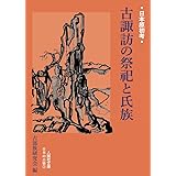 古諏訪の祭祀と氏族 (日本原初考2)