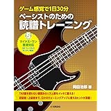 ゲーム感覚で1日30分 ベーシストのための読譜トレーニング