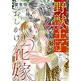 野獣王子とおしかけ花嫁 (ぶんか社コミックス Sgirl Selection)