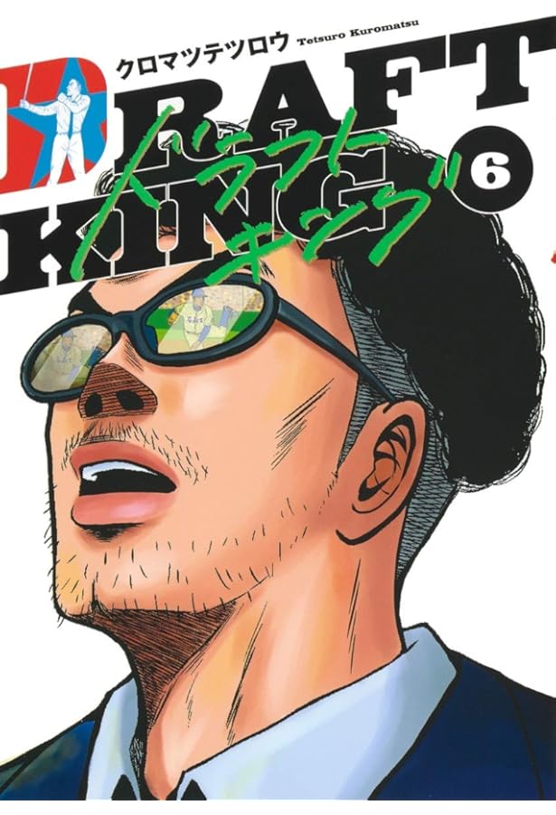 Amazon.co.jp: ドラフトキング コミック 1-20巻セット (集英社