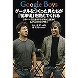 Google Boys グーグルをつくった男たちが「10年後」を教えてくれる: ラリー・ペイジ&セルゲイ・ブリンの言葉から私たちは何を活かせるか (単行本)