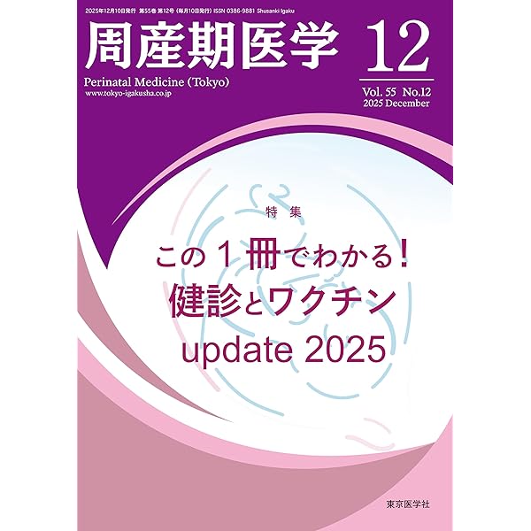 周産期医学2025年55巻増刊号 周産期感染症2026 | 「周産期医学」編集