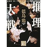 推理大戦 (講談社文庫)