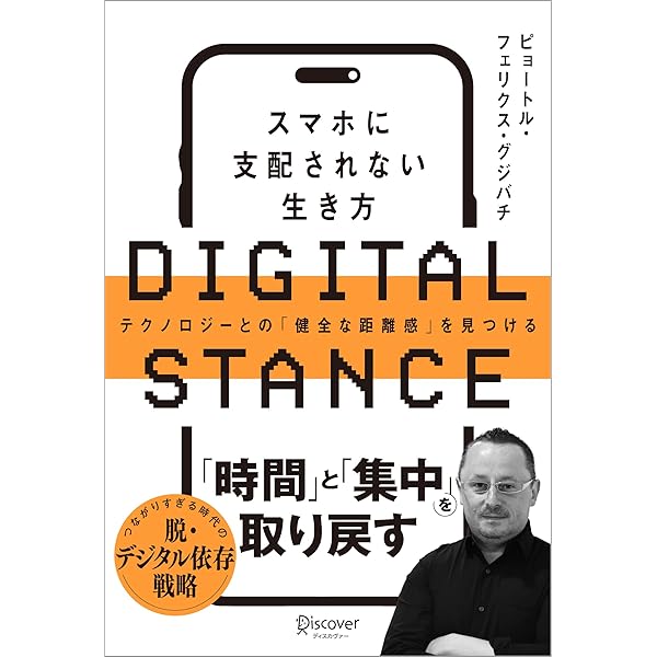 デジタル・ミニマリスト スマホに依存しない生き方 (ハヤカワ