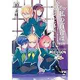 私の百合はお仕事です! 10 特装版 (百合姫コミックス)