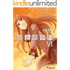 狼と香辛料VI (電撃文庫)