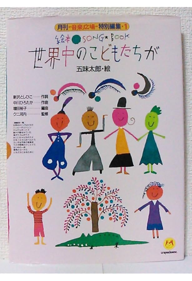 NEW絵本ソングブック1 Song【楽譜集】 | 新沢としひこ/作詞 中川ひろ