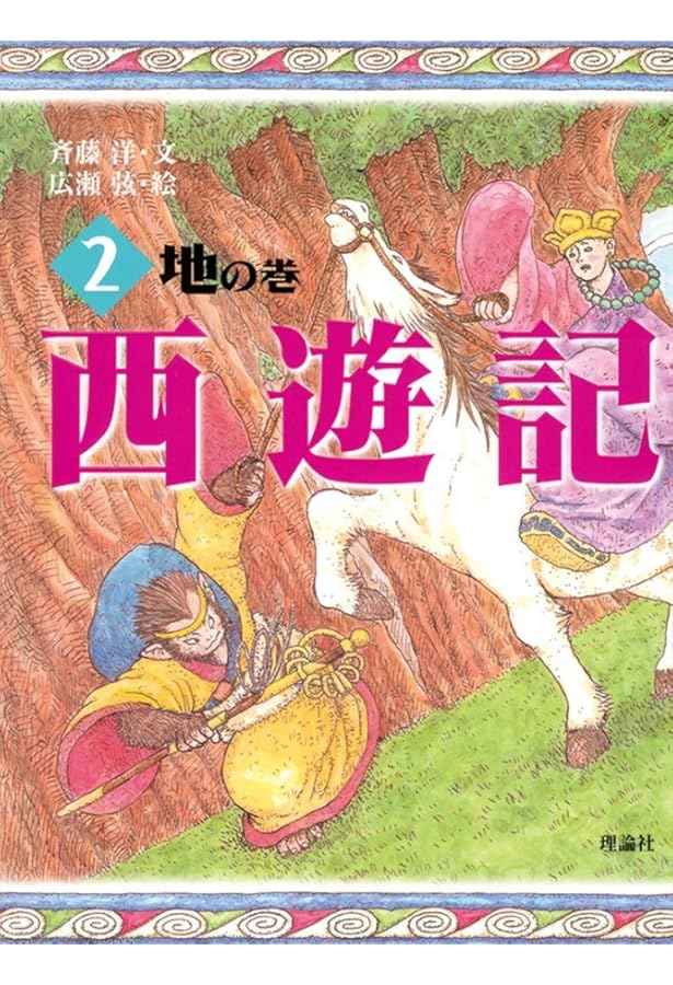 西遊記 1 天の巻 (斉藤洋の西遊記シリーズ 1) | 斉藤 洋, 広瀬 弦 |本