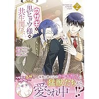 Amazon.co.jp: ウサギと黒ヒョウ様の共生関係（4） (カラフルハピネス