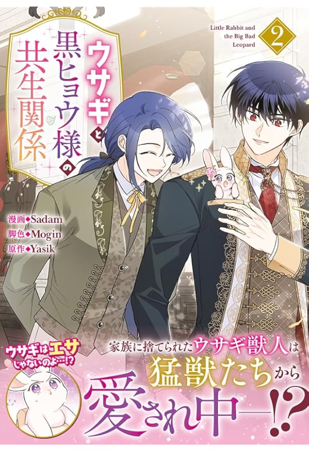Amazon.co.jp: ウサギと黒ヒョウ様の共生関係（3） (カラフルハピネス