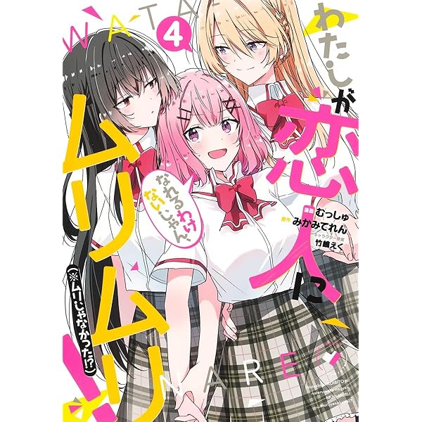 わたなれ　全巻　新品　初版　漫画 Amazon.co.jp: [わたなれ]わたしが恋人になれるわけないじゃん
