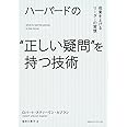 ハーバードの“正しい疑問"を持つ技術 成果を上げるリーダーの習慣
