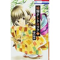 Amazon.co.jp: 嘘解きレトリック 10 (花とゆめCOMICS) : 都戸利津: 本