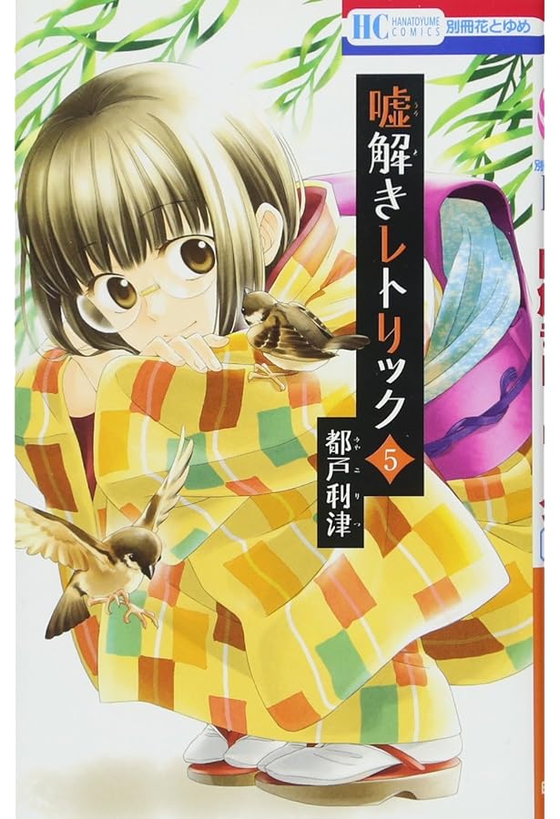 Amazon.co.jp: 嘘解きレトリック 2 (花とゆめCOMICS) : 都戸利津: 本