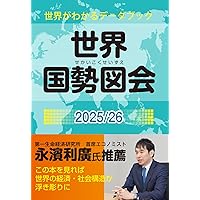 Amazon.co.jp: 日本国勢図会2025/26年版（日本がわかるデータ