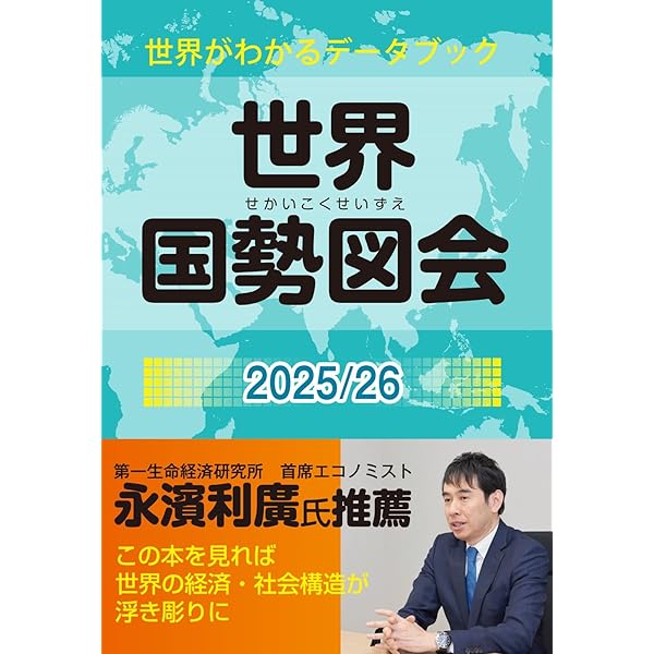 59-日本国勢図会……データブック〈2001―02〉写真8枚目にシミがある。 Amazon.co.jp: 日本国勢図会2024/25年版（日本がわかるデータ